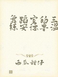 舞蹈室的三个教练安德鲁温女士