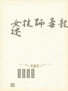 女技师毒龙钻自述