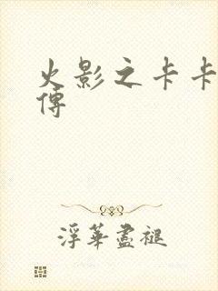 火影之卡卡西新传