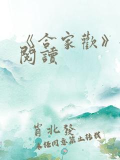 《合家欢》全文阅读
