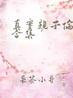 真实亲子伦小说合集