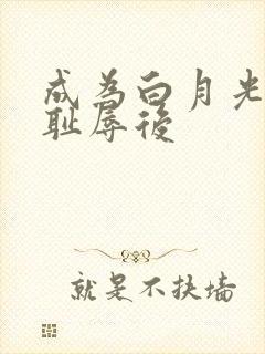 成为白月光界的耻辱后