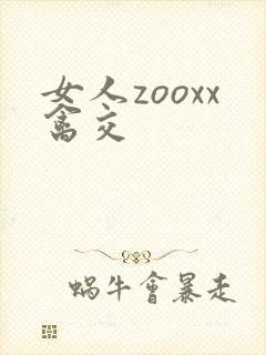 女人zooxx禽交