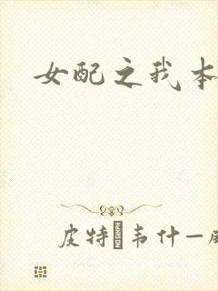 女配之我本炮灰