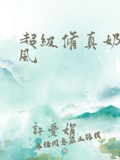 超级修真奶爸秦风