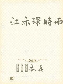 江亦琛时雨小说