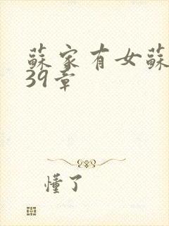 苏家有女苏小纯39章