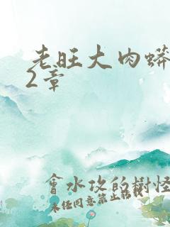 老旺大肉蟒102章