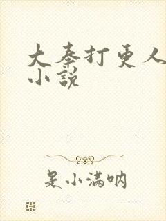 大奉打更人原著小说