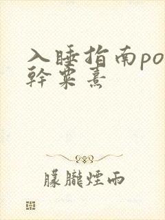 入睡指南po高干粟熹