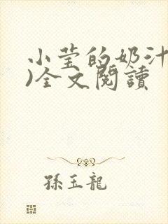 小莹的奶汁(h)全文阅读