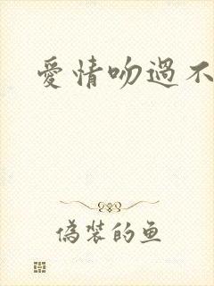 爱情吻过不留痕