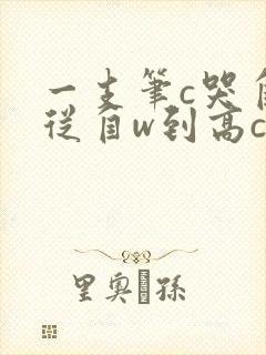 一支笔c哭自己从自w到高c漫画