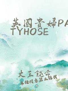 英国贵妇PANTYHOSE