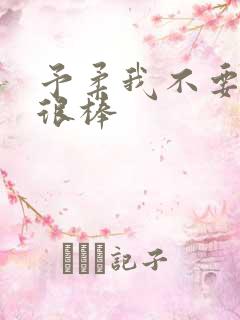 予柔我不要到你很棒