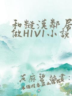 和糙汉邻居男友做H1V1小说