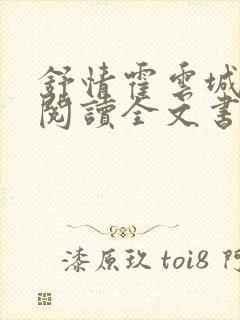 舒情霍云城免费阅读全文书名