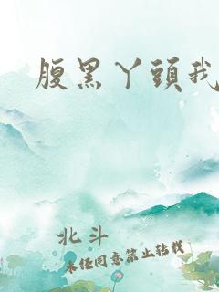 腹黑丫头我要了