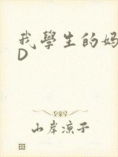 我学生的妈妈ID