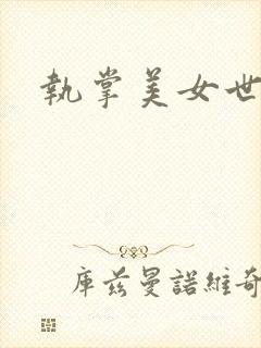 执掌美女世界