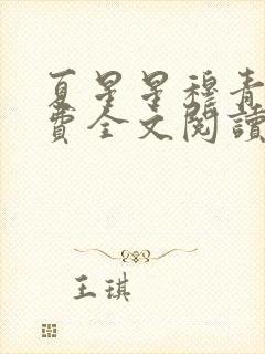 夏星星穆青寒免费全文阅读