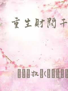 重生财阀千金