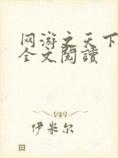 网游之天下无双全文阅读