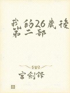 我的26岁后妈第二部