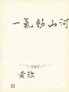 一气动山河