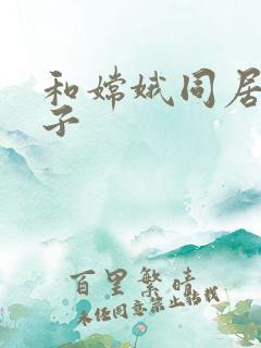 和嫦娥同居的日子