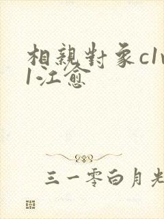 相亲对象c1v1江愈