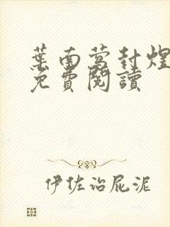 叶南莺封煜小说免费阅读