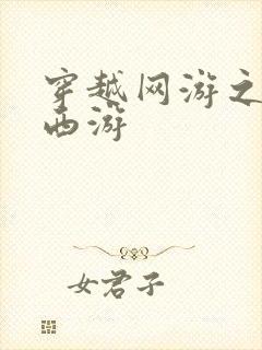 穿越网游之梦幻西游