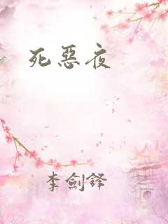 死恶夜