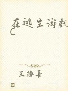 在逃生游戏里被C