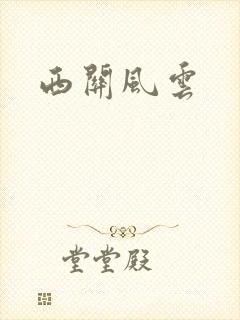 西关风云