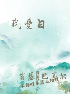 我爱日