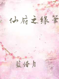 仙府之缘笔趣阁