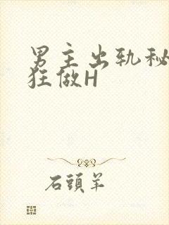 男主出轨秘书疯狂做H