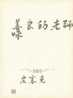 善良的老师的滋味