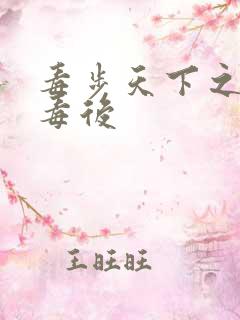 毒步天下之八岁毒后