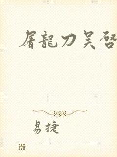 屠龙刀吴启华版