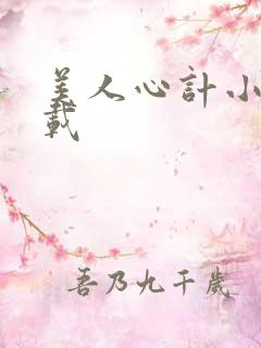 美人心计小说下载