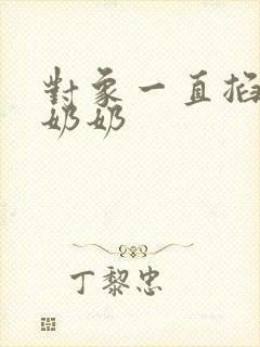 对象一直掐我的奶奶