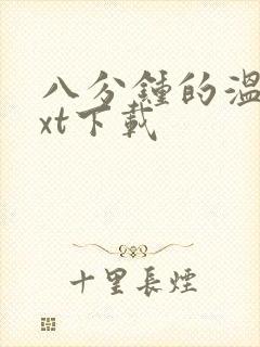 八分钟的温暖txt下载