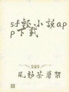 sf轻小说app下载