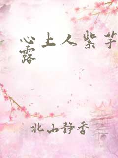 心上人紫芋西米露