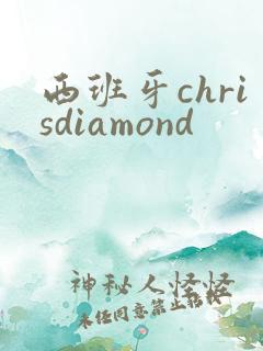 西班牙chrisdiamond