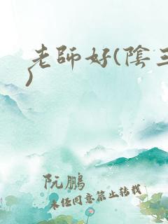 老师好(阴三儿)