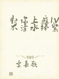 对你上瘾1V3不清水绛紫色著